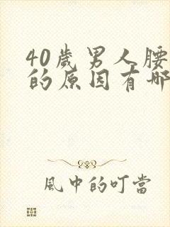 40岁男人腰痛的原因有哪些