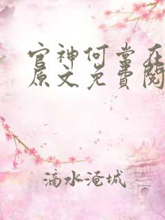 官神何常在小说原文免费阅读