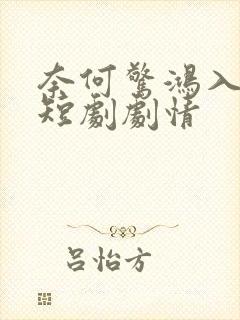 奈何惊鸿入我心短剧剧情