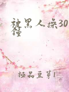 被黑人操30分钟