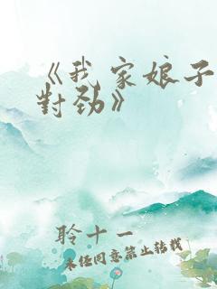 《我家娘子,不对劲》