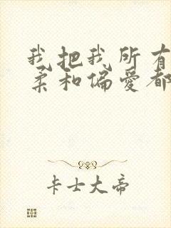 我把我所有的温柔和偏爱都给你