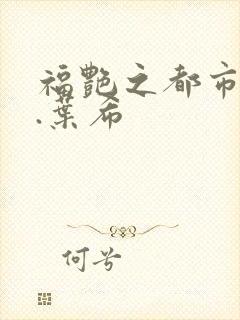 福艳之都市后宫.叶希