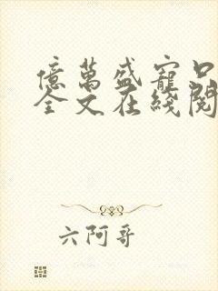 亿万盛宠只为你全文在线阅读