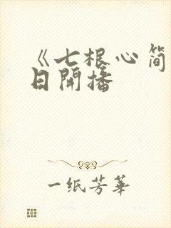 《七根心简》今日开播
