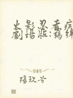 火影忍者疾风传剧场版:羁绊 2008 竹内顺子