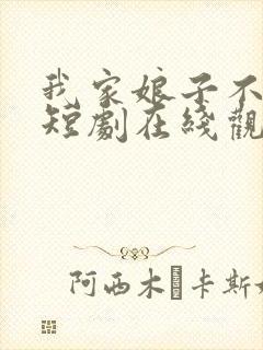 我家娘子不对劲短剧在线观看免费版