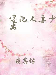 侵犯人妻少妇中出