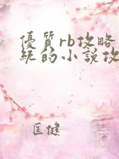 优质rb攻略系统的小说攻略系统全文免费阅读