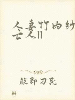 人妻竹内纱里未亡人ll