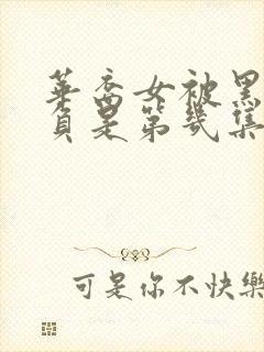 华裔女被黑鬼欺负是第几集