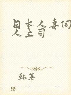 日本人妻伺候黑人上司