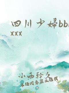 四川少妇bbbxxx