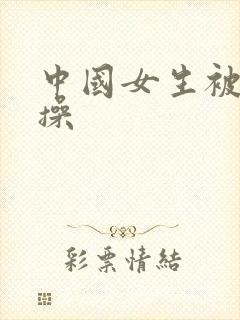 中国女生被黑人操