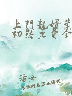 上门龙婿叶辰萧初然免费全文