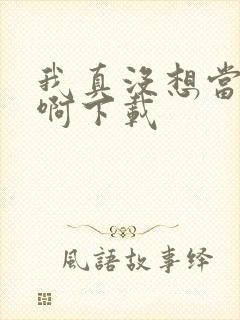 我真没想当皇帝啊下载