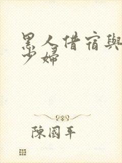 黑人借宿与日本少妇