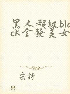 黑人超级black金发美女