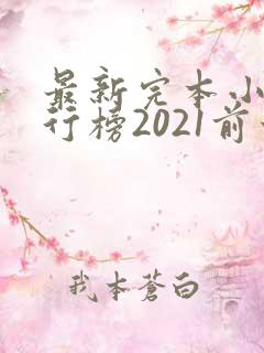 最新完本小说排行榜2021前十名