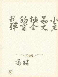 我的极品小姨无弹窗全文免费阅读