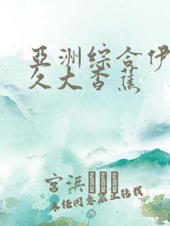 亚洲综合伊人久久大杳蕉