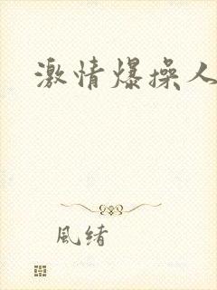 激情爆操人妻