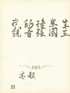 我的后半生免费观看张国立电视剧