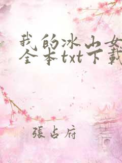 我的冰山女总裁全本txt下载