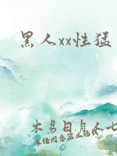 黑人xx性猛交