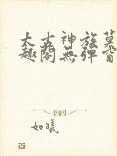 太古神族莫阳笔趣阁无弹窗