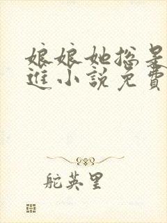 娘娘她总是不上进小说免费阅读全文