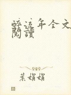 醉流年全文免费阅读