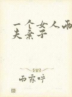 一个女人两次抛夫弃子