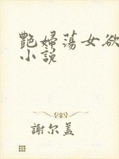 艳妇荡女欲乱h小说