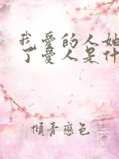 我爱的人她已有了爱人是什么歌