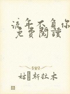 流年不负你情深 免费阅读