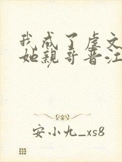 我成了虐文女主她亲哥晋江