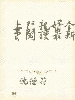 上门龙婿全文免费阅读最新章节