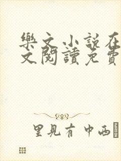 乐文小说在线全文阅读免费无弹窗