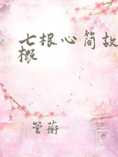 七根心简故事梗概
