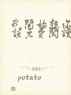 我开始想你了小说免费阅读