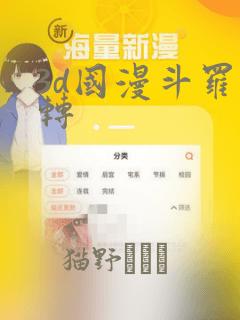 3d国漫斗罗玉转