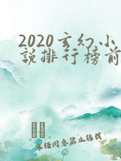 2020玄幻小说排行榜前十名完结