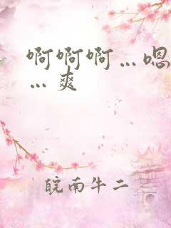 啊啊啊…嗯嗯嗯…爽