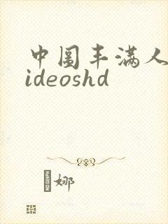 中图丰满人妻videoshd