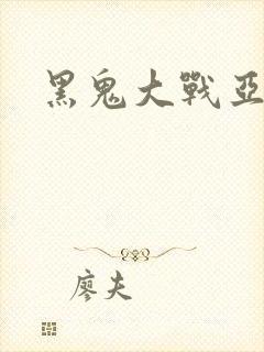 黑鬼大战亚裔女