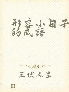 形容小日子滋润的成语