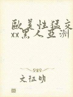 欧美性猛交xxxx黑人亚洲一区