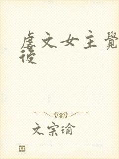 虐文女主觉醒之后