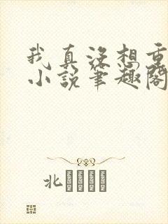 我真没想重生啊小说笔趣阁无弹窗